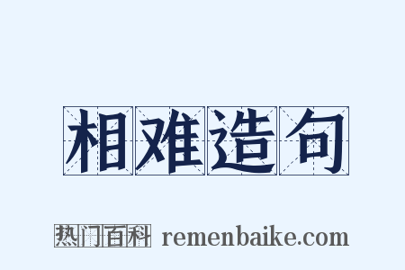 相难造句是什么意思的图片